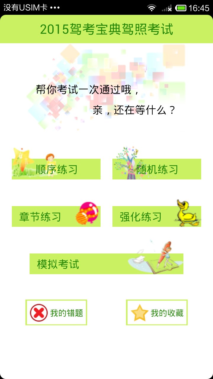 2015驾照考试神器截图2