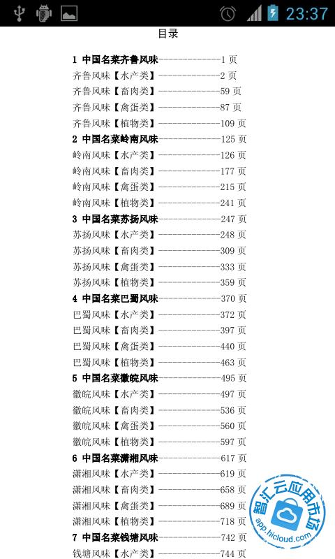 中国名菜典藏集截图3