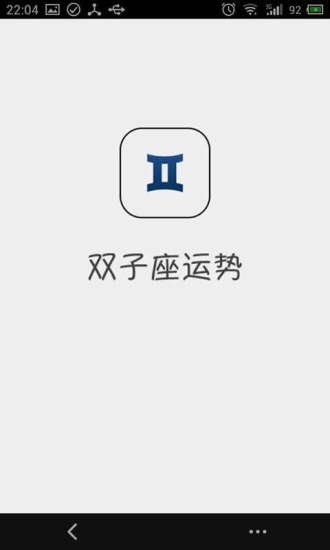 双子座运势截图2