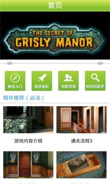 恐怖庄园的秘密精品攻略截图