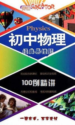 初中物理经典易错题100例精讲截图2