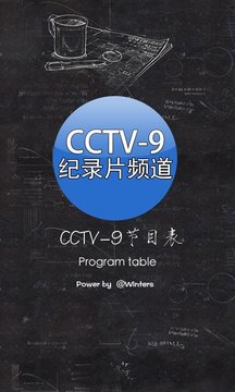 CCTV9节目表截图