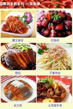 大厨川菜食谱截图