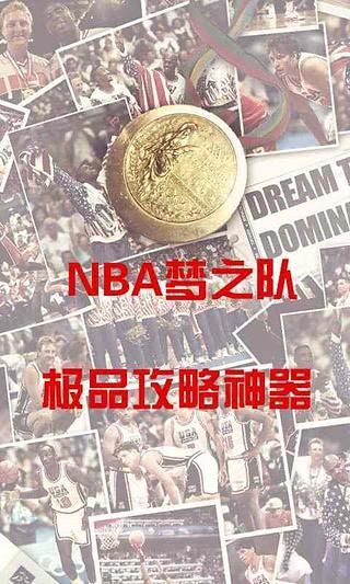 NBA梦之队极品攻略神器截图4