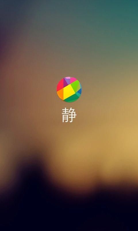 静截图1