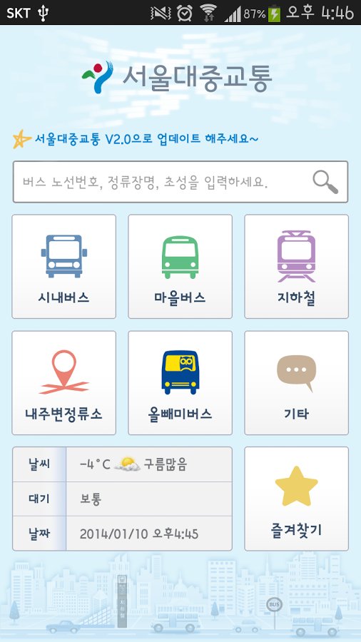 서울대중교통截图4