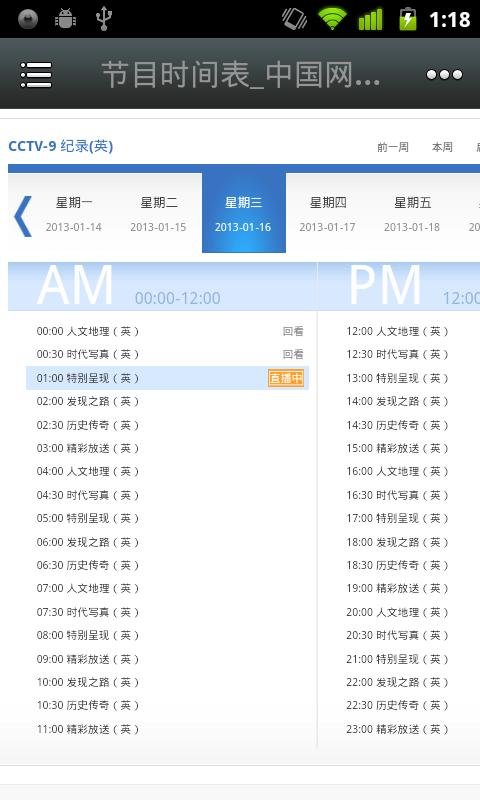 CCTV9节目表截图3