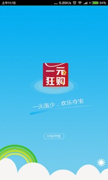 一元狂购截图