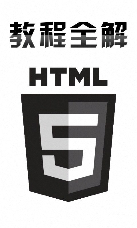 HTML5教程全解截图3