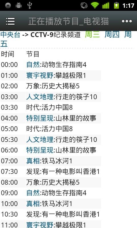 CCTV9节目表截图2