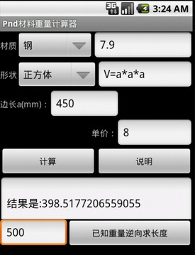 Pnd材料重量计算器截图
