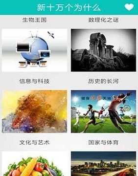 十万个为什么最新版截图