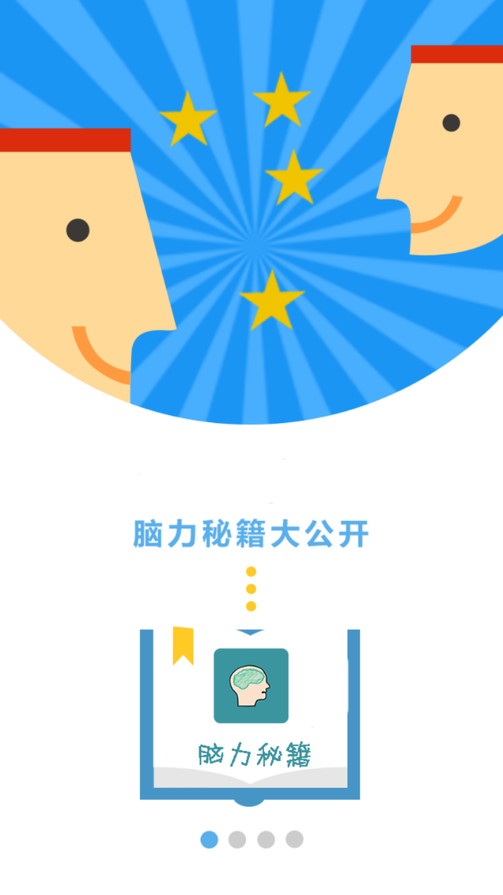 脑力秘籍截图2