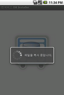 전국버스 DB Installer截图1