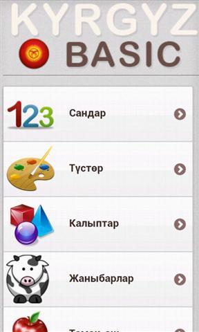 吉尔吉斯语基本词汇截图3