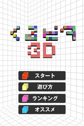 【ゲームで脳を育てる!!】育脳!くるピタ3D截图4