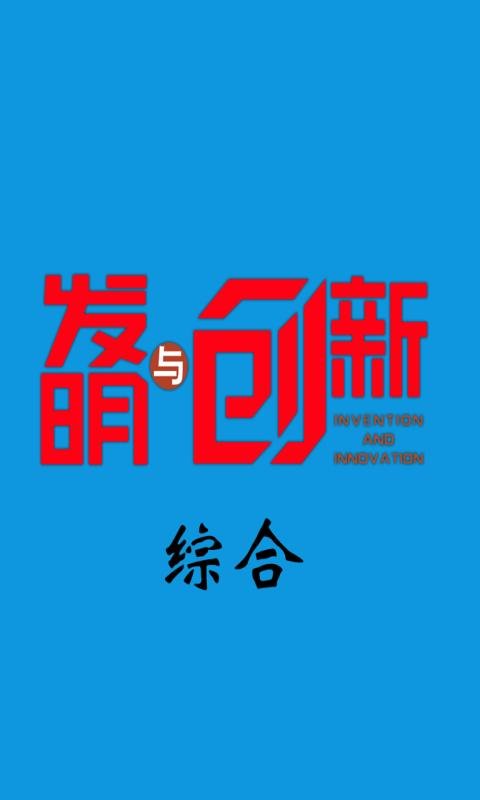 发明与创新截图1