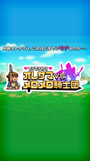 モテモテRPG オレサマvsメロメロ骑士団截图8