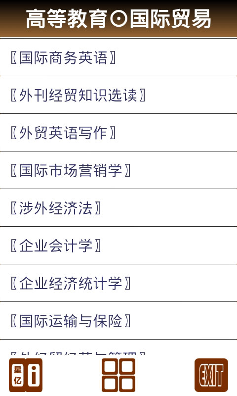 自考通 国际贸易截图4