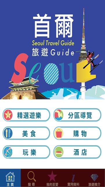 首爾旅遊Guide截图3