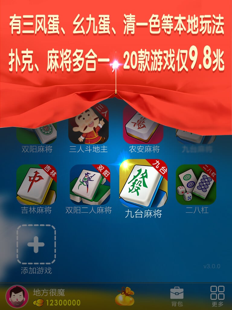 吉祥九台麻将截图1