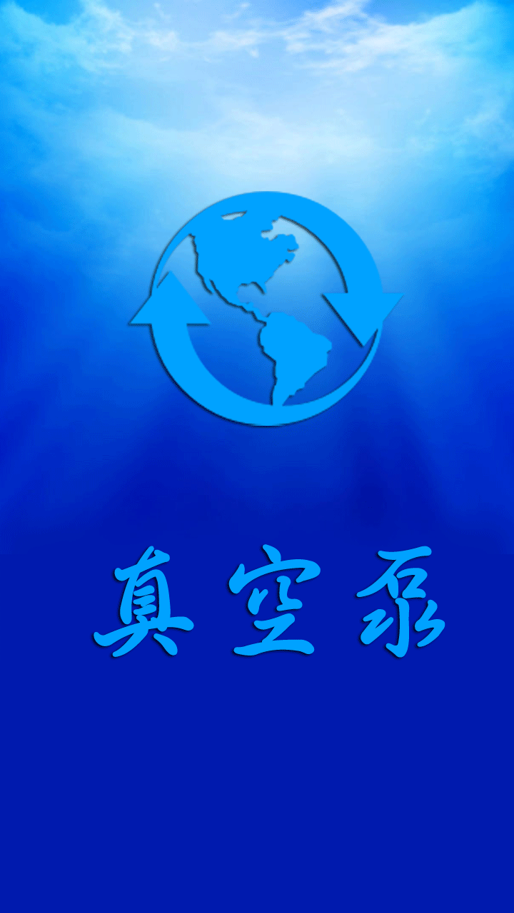 真空泵截图2