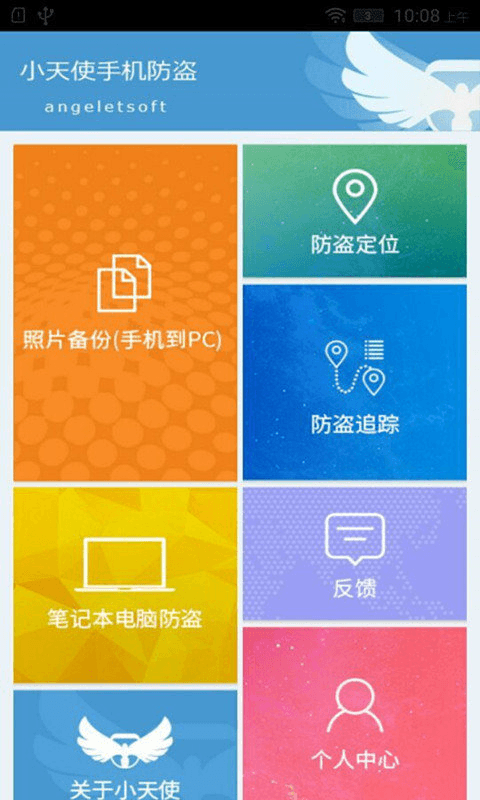 小天使防盗截图3