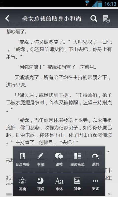 美女总裁的贴身小和尚截图4