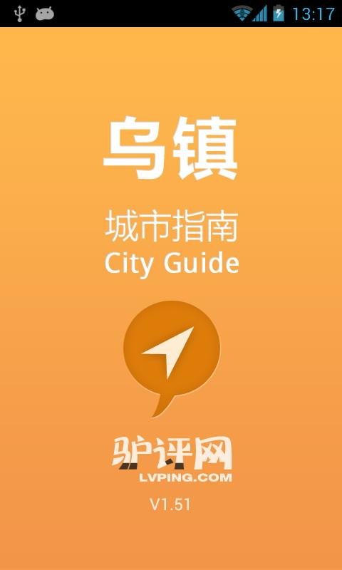 乌镇城市指南截图3