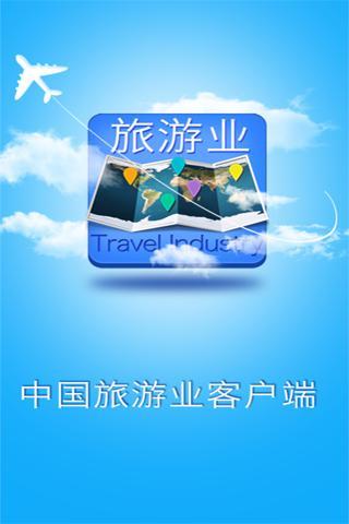 中国旅游业客户端截图1