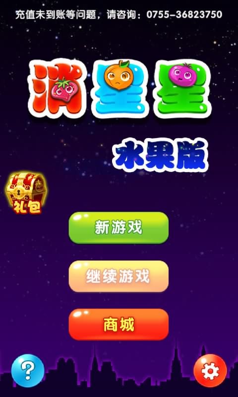 消星星水果版截图3