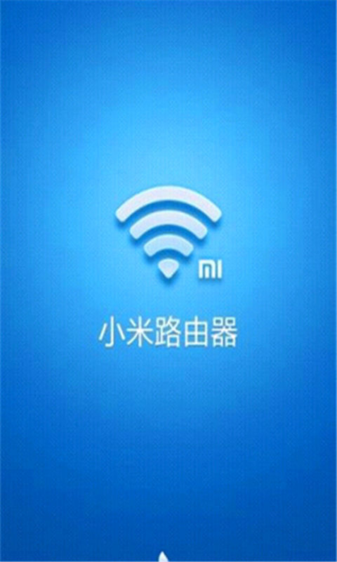 小米路由器使用技巧截图1