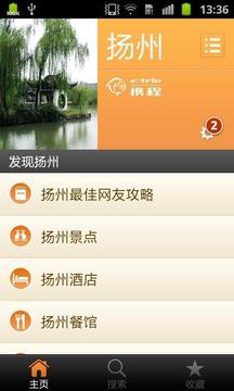 扬州城市指南截图