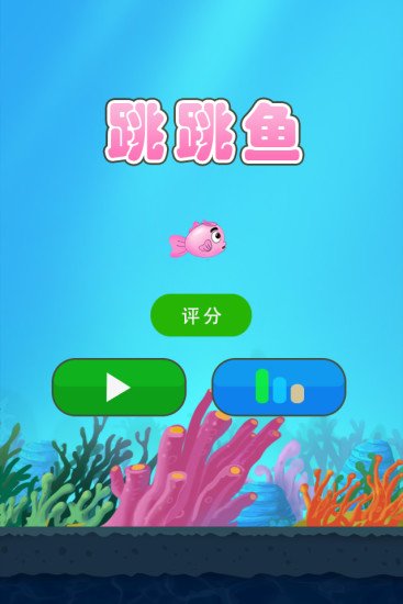 跳跳鱼flappybird截图4