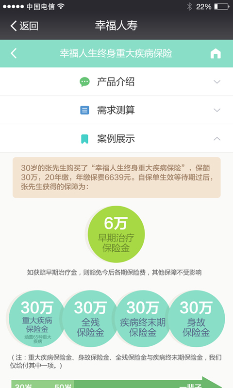幸福人生终身重疾截图4