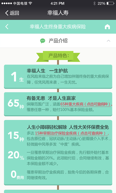 幸福人生终身重疾截图2