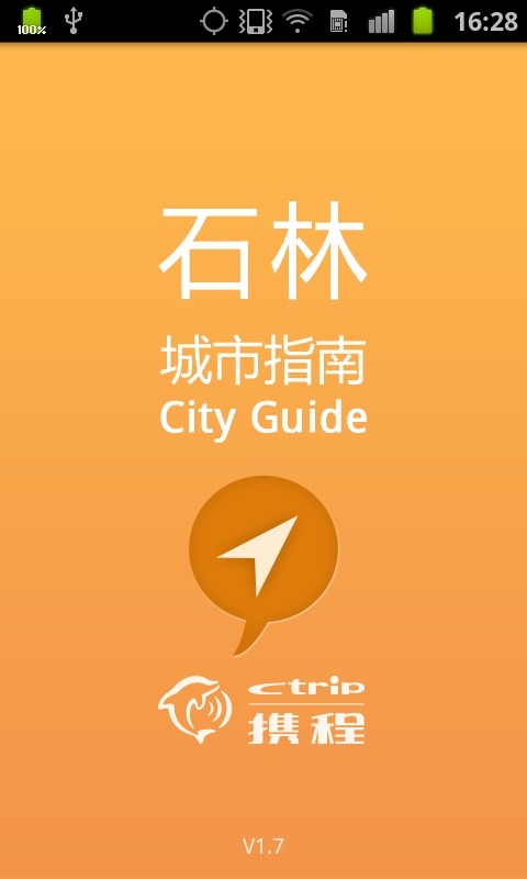 石林城市指南截图3