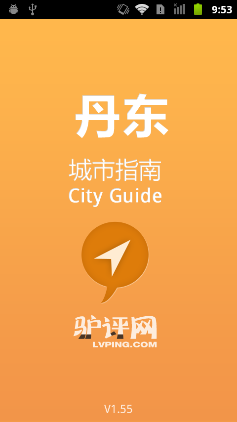 丹东城市指南截图2