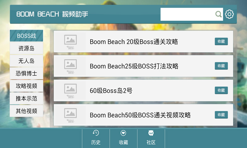 Boom Beach视频助手截图4