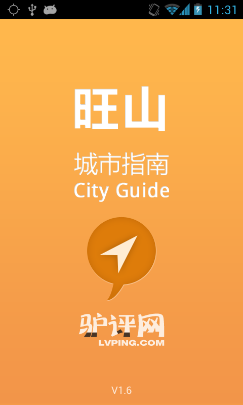 旺山城市指南截图4