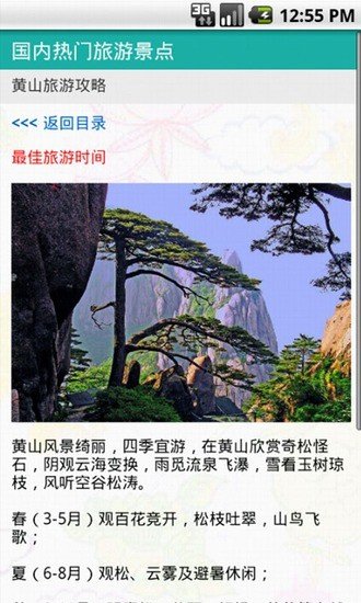 黄山旅游指南截图2