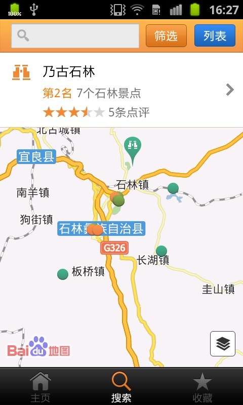 石林城市指南截图4