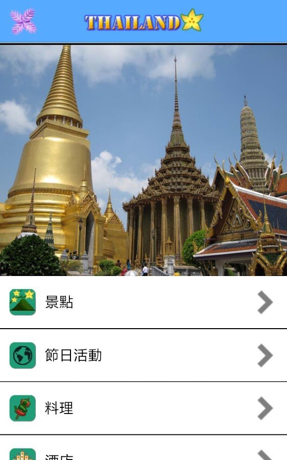 爱旅足迹 泰国篇截图10