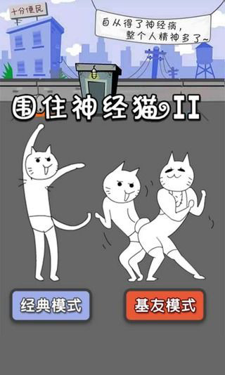 快围神经猫2截图4