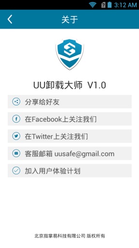 UU应用管家截图5