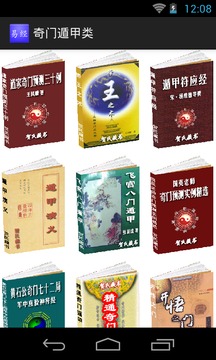 易经之奇门遁甲截图