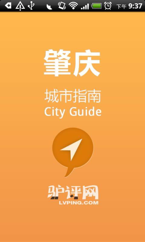 肇庆城市指南截图1