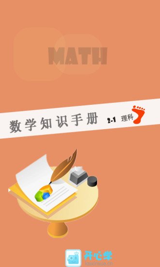 数学选修2-1知识手册截图4