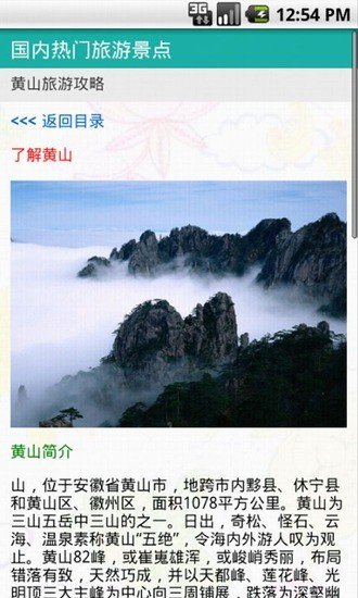 黄山旅游指南截图1