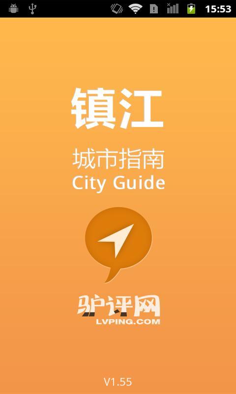 镇江城市指南截图1